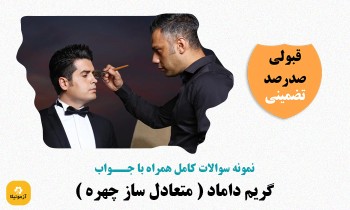 دانلود سوالات گریم داماد