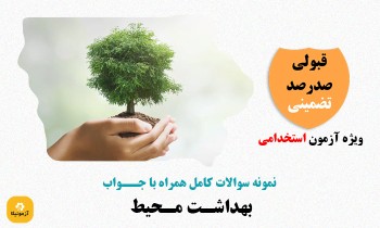 سوالات استخدامی بهداشت محیط