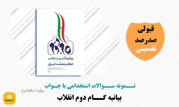 سوالات بیانیه گام دوم انقلاب