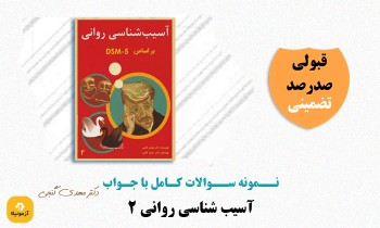 سوالات آسیب شناسی روانی 2 (DSM-5)