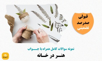 دانلود سوالات هنر در خانه