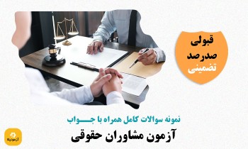 سوالات آزمون مشاوران حقوقی