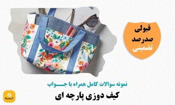 سوالات کیف دوزی پارچه ای