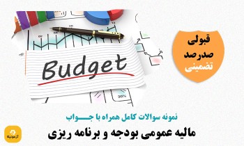سوالات استخدامی مالیه عمومی بودجه و برنامه ریزی