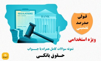 سوالات استخدامی حقوق بانکی