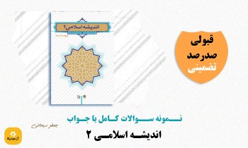 سوالات اندیشه اسلامی 2