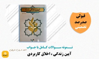 سوالات آیین زندگی اخلاق کاربردی