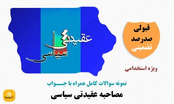 سوالات گزینش عقیدتی سیاسی
