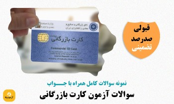 سوالات آزمون کارت بازرگانی