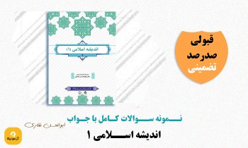 سوالات اندیشه اسلامی 1