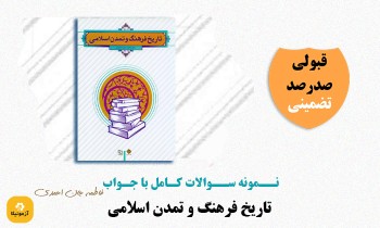سوالات تاریخ فرهنگ و تمدن اسلامی