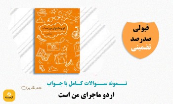 سوالات کتاب اردو ماجرای من است