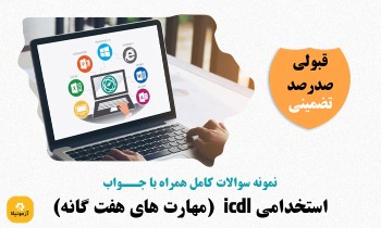 سوالات استخدامی icdl