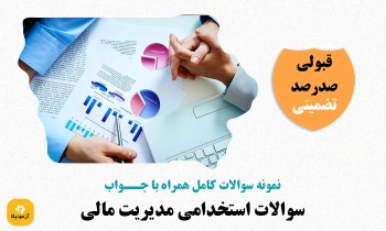 سوالات استخدامی مدیریت مالی