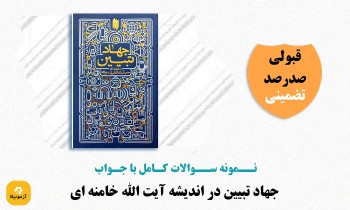 سوالات جهاد تبیین در اندیشه آیت الله خامنه ای