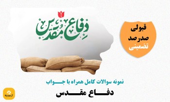 سوالات استخدامی دفاع مقدس