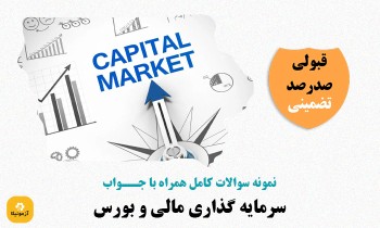 سوالات سرمایه گذاری مالی و بورس