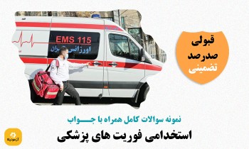 سوالات استخدامی فوریت های پزشکی