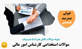 سوالات استخدامی کارشناس امور مالی