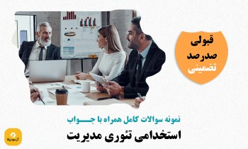 سوالات استخدامی تئوری مدیریت