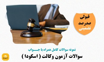 سوالات آزمون وکالت ( اسکودا )