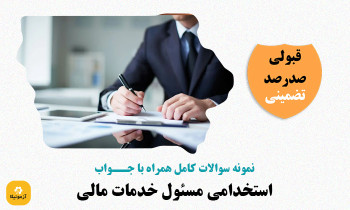 سوالات استخدامی مسئول خدمات مالی